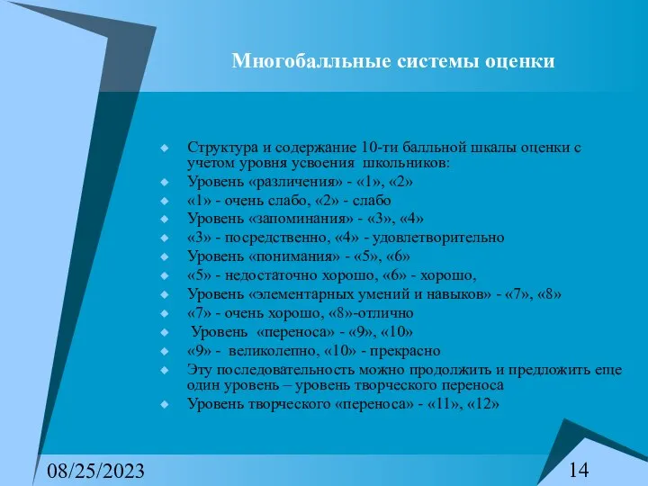 08/25/2023 Многобалльные системы оценки Структура и содержание 10-ти балльной шкалы оценки