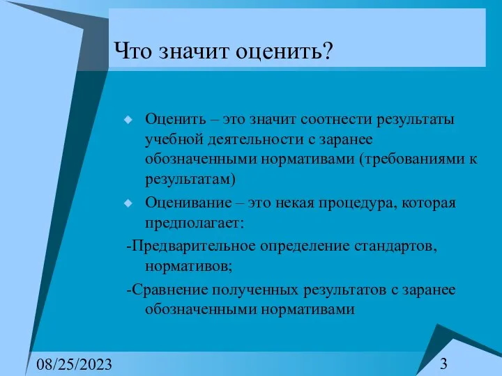 08/25/2023 Что значит оценить? Оценить – это значит соотнести результаты учебной