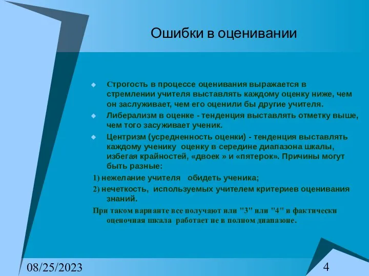 08/25/2023 Ошибки в оценивании Строгость в процессе оценивания выражается в стремлении