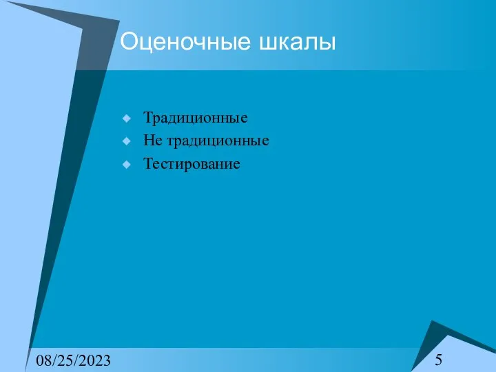 08/25/2023 Оценочные шкалы Традиционные Не традиционные Тестирование