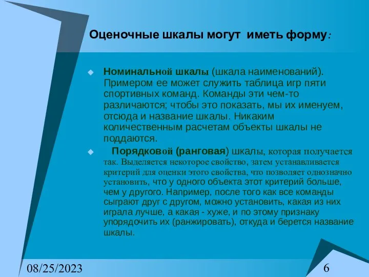 08/25/2023 Оценочные шкалы могут иметь форму: Номинальной шкалы (шкала наименований). Примером