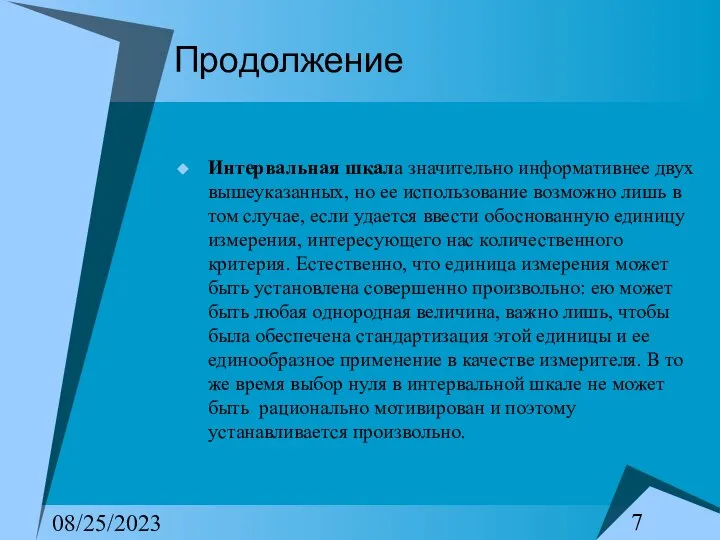 08/25/2023 Продолжение Интервальная шкала значительно информативнее двух вышеуказанных, но ее использование