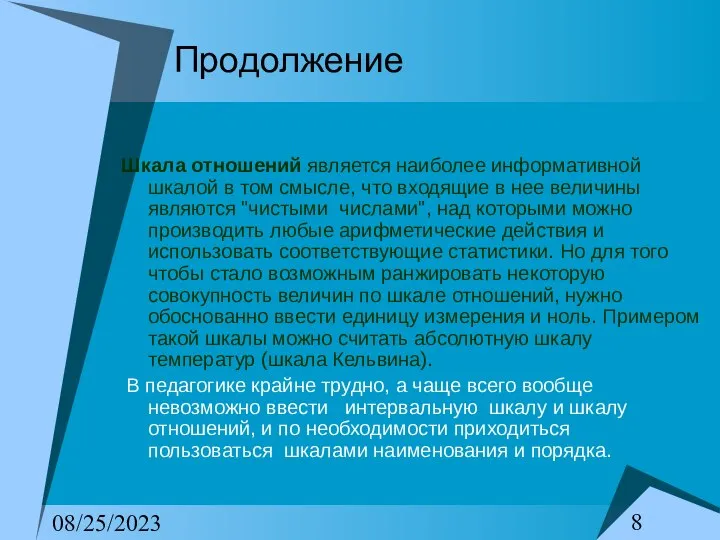 08/25/2023 Продолжение Шкала отношений является наиболее информативной шкалой в том смысле,