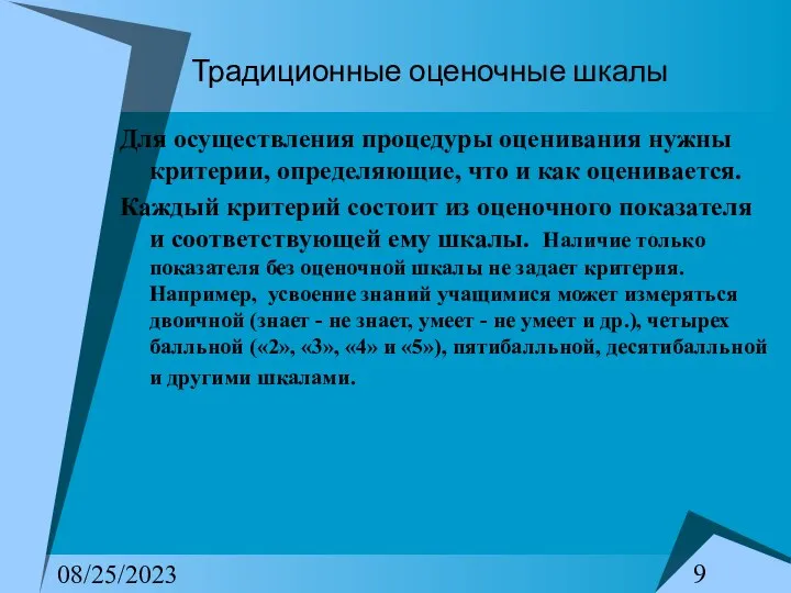 08/25/2023 Традиционные оценочные шкалы Для осуществления процедуры оценивания нужны критерии, определяющие,