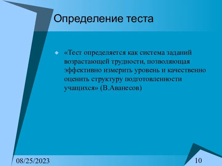 08/25/2023 Определение теста «Тест определяется как система заданий возрастающей трудности, позволяющая