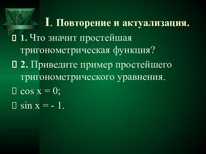 I. Повторение и актуализация. 1. Что значит простейшая тригонометрическая функция? 2.