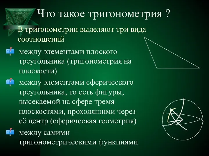 В тригонометрии выделяют три вида соотношений между элементами плоского треугольника (тригонометрия