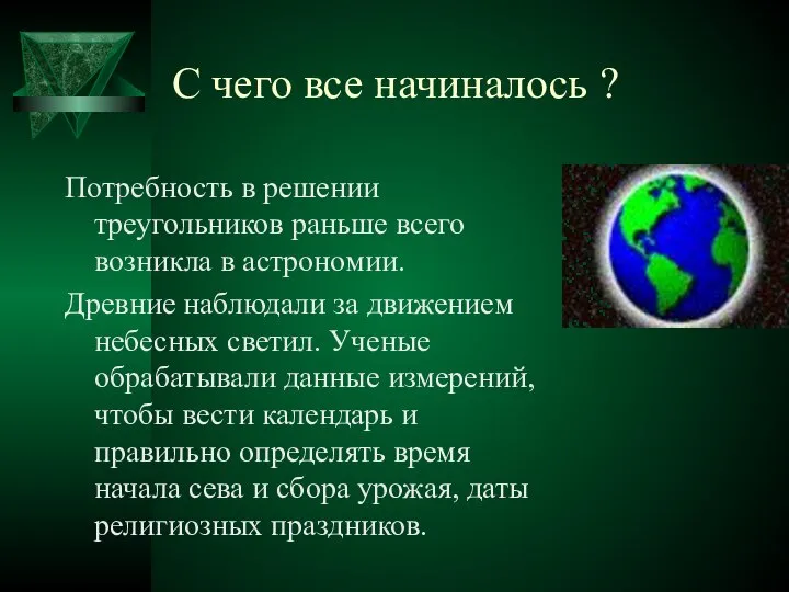 С чего все начиналось ? Потребность в решении треугольников раньше всего