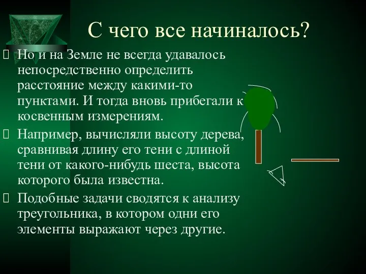 С чего все начиналось? Но и на Земле не всегда удавалось