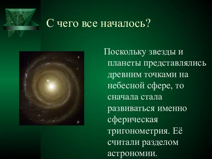 С чего все началось? Поскольку звезды и планеты представлялись древним точками