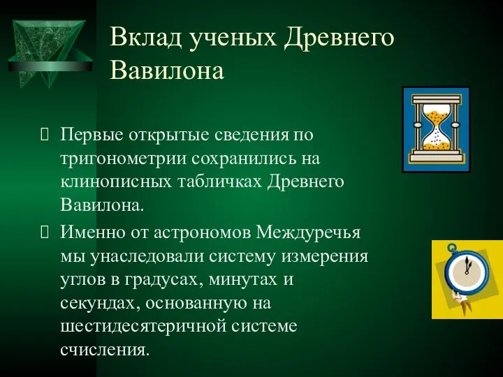 Вклад ученых Древнего Вавилона Первые открытые сведения по тригонометрии сохранились на