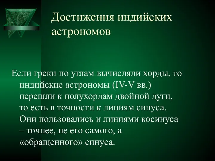 Достижения индийских астрономов Если греки по углам вычисляли хорды, то индийские