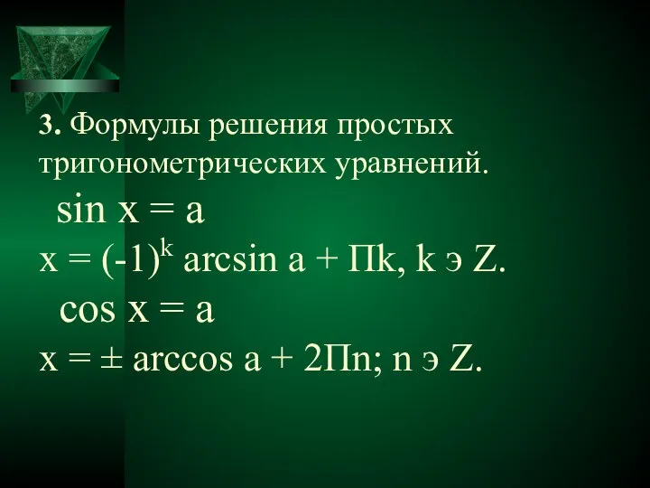 3. Формулы решения простых тригонометрических уравнений. sin x = а x