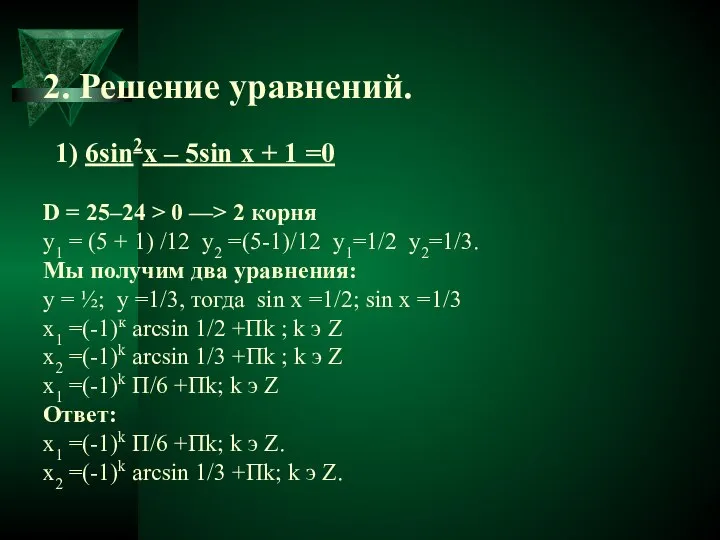 2. Решение уравнений. 1) 6sin2x – 5sin x + 1 =0