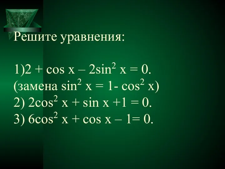 Решите уравнения: 1)2 + cos x – 2sin2 x = 0.