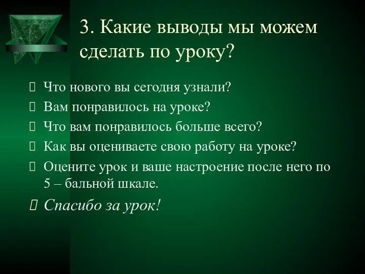 3. Какие выводы мы можем сделать по уроку? Что нового вы