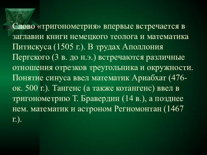 Слово «тригонометрия» впервые встречается в заглавии книги немецкого теолога и математика