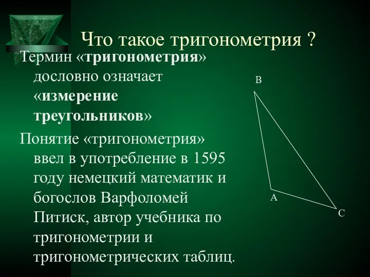 Что такое тригонометрия ? Термин «тригонометрия» дословно означает «измерение треугольников» Понятие