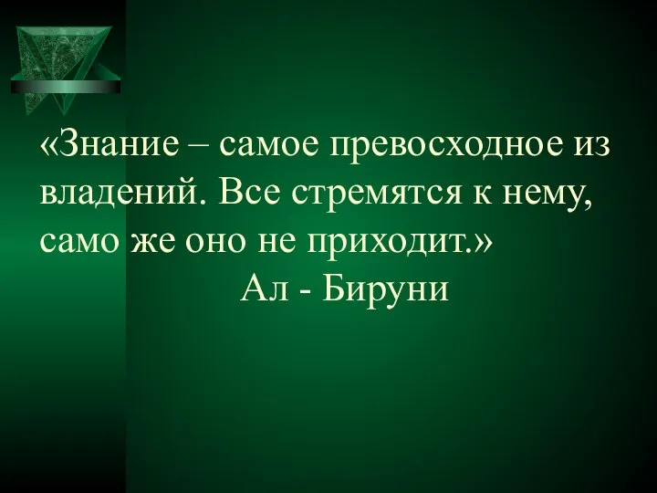 «Знание – самое превосходное из владений. Все стремятся к нему, само