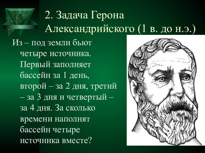 2. Задача Герона Александрийского (1 в. до н.э.) Из – под