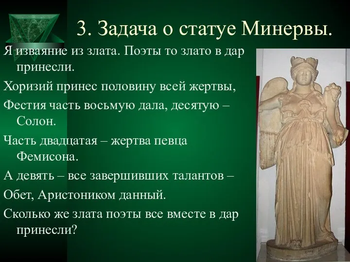 3. Задача о статуе Минервы. Я изваяние из злата. Поэты то