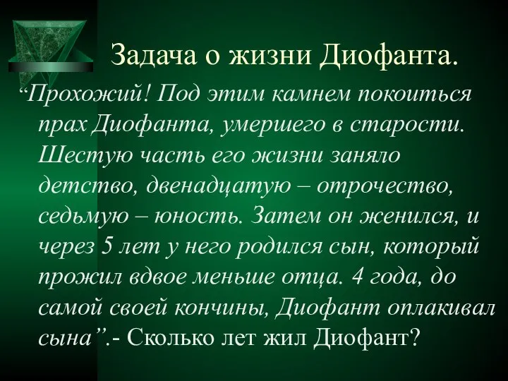 Задача о жизни Диофанта. “Прохожий! Под этим камнем покоиться прах Диофанта,