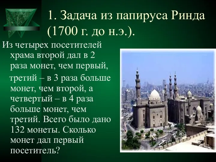 1. Задача из папируса Ринда (1700 г. до н.э.). Из четырех