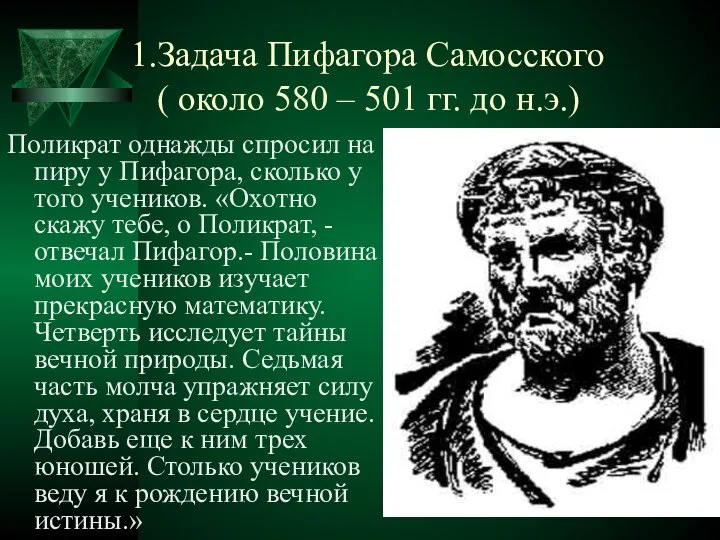 Задача Пифагора Самосского ( около 580 – 501 гг. до н.э.)