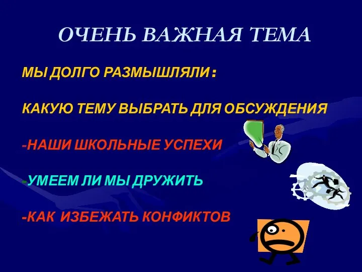 ОЧЕНЬ ВАЖНАЯ ТЕМА МЫ ДОЛГО РАЗМЫШЛЯЛИ : КАКУЮ ТЕМУ ВЫБРАТЬ ДЛЯ