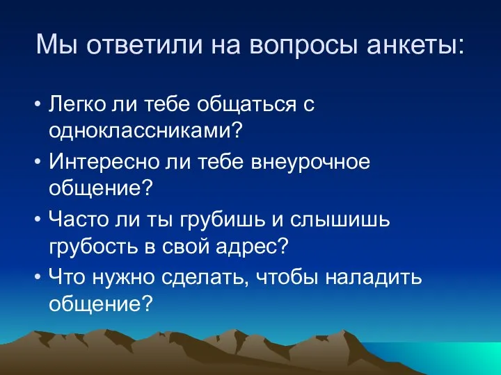 Мы ответили на вопросы анкеты: Легко ли тебе общаться с одноклассниками?