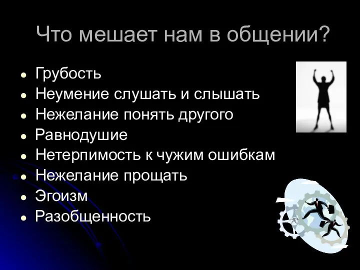 Что мешает нам в общении? Грубость Неумение слушать и слышать Нежелание