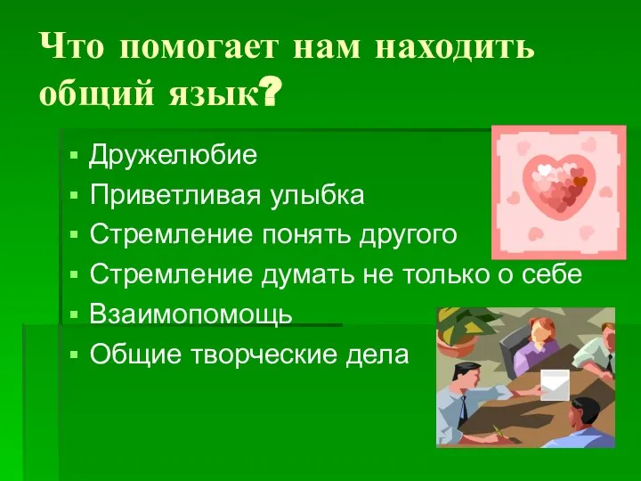 Что помогает нам находить общий язык? Дружелюбие Приветливая улыбка Стремление понять