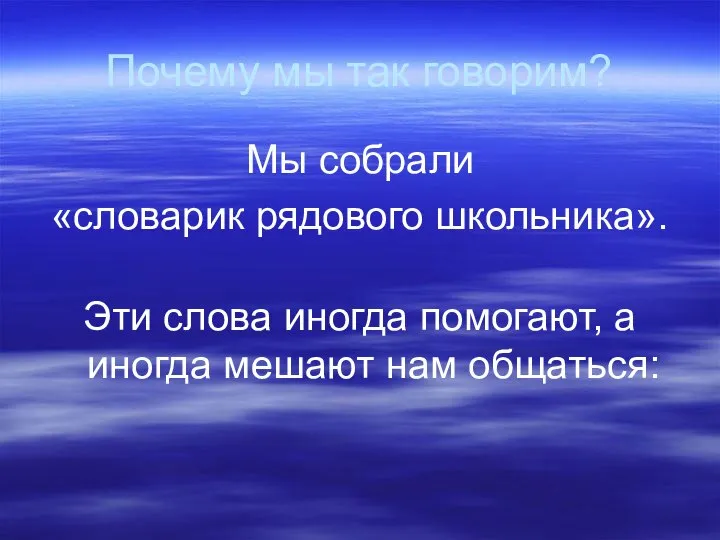 Почему мы так говорим? Мы собрали «словарик рядового школьника». Эти слова