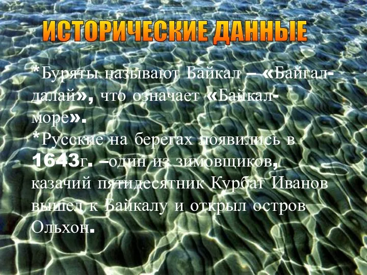 ИСТОРИЧЕСКИЕ ДАННЫЕ *Буряты называют Байкал – «Байгал-далай», что означает «Байкал- море».