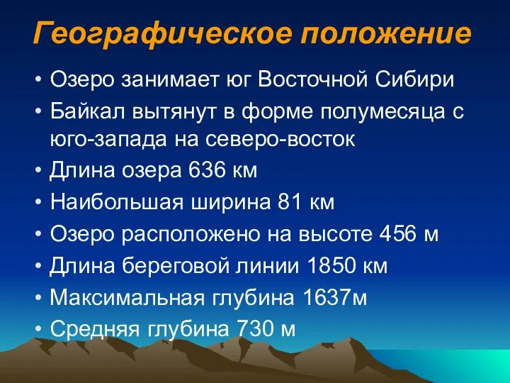 Географическое положение Озеро занимает юг Восточной Сибири Байкал вытянут в форме