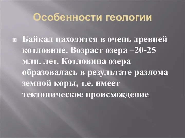 Особенности геологии Байкал находится в очень древней котловине. Возраст озера –20-25