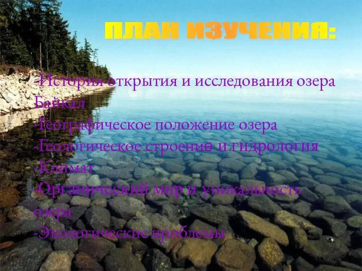 ПЛАН ИЗУЧЕНИЯ: -История открытия и исследования озера Байкал -Географическое положение озера