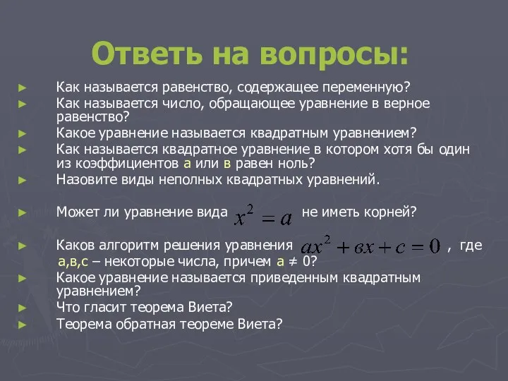 Ответь на вопросы: Как называется равенство, содержащее переменную? Как называется число,