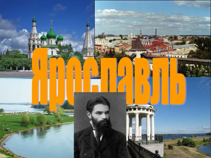 Ярославль Ярославль