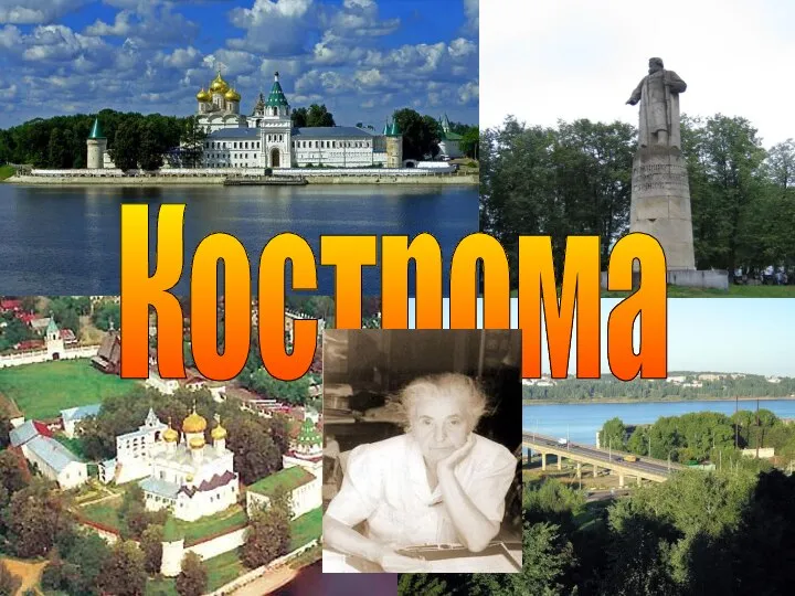 Кострома