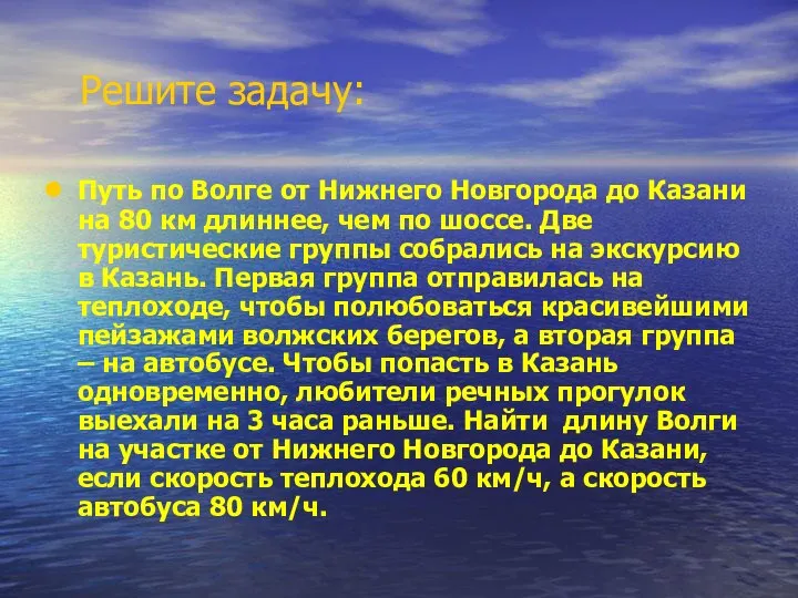 Решите задачу: Путь по Волге от Нижнего Новгорода до Казани на