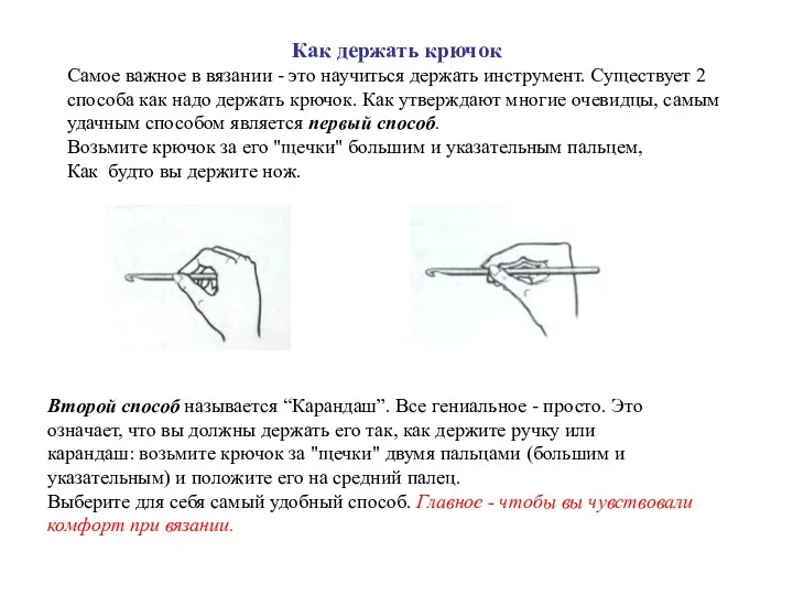 Как держать крючок Самое важное в вязании - это научиться держать