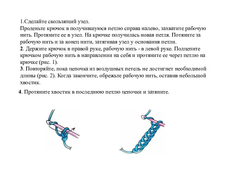 1.Сделайте скользящий узел. Проденьте крючок в получившуюся петлю справа налево, захватите