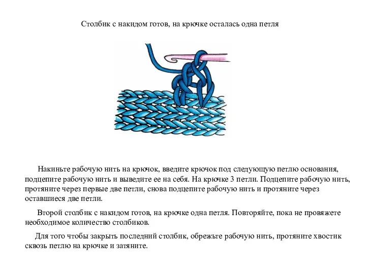 Столбик с накидом готов, на крючке осталась одна петля Накиньте рабочую
