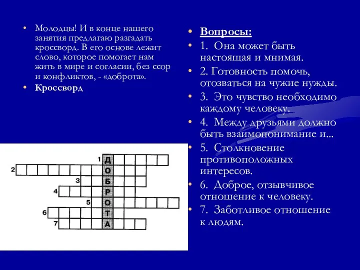 Молодцы! И в конце нашего занятия предлагаю разгадать кроссворд. В его