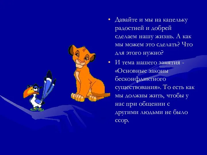 Давайте и мы на капельку радостней и добрей сделаем нашу жизнь.