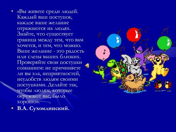 «Вы живете среди людей. Каждый ваш поступок, каждое ваше желание отражаются