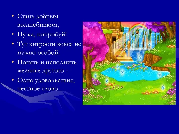 Стань добрым волшебником, Ну-ка, попробуй! Тут хитрости вовсе не нужно особой.