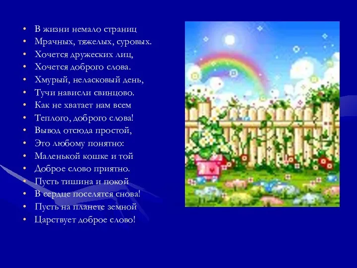 В жизни немало страниц Мрачных, тяжелых, суровых. Хочется дружеских лиц, Хочется