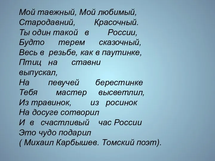 Мой таежный, Мой любимый, Стародавний, Красочный. Ты один такой в России,